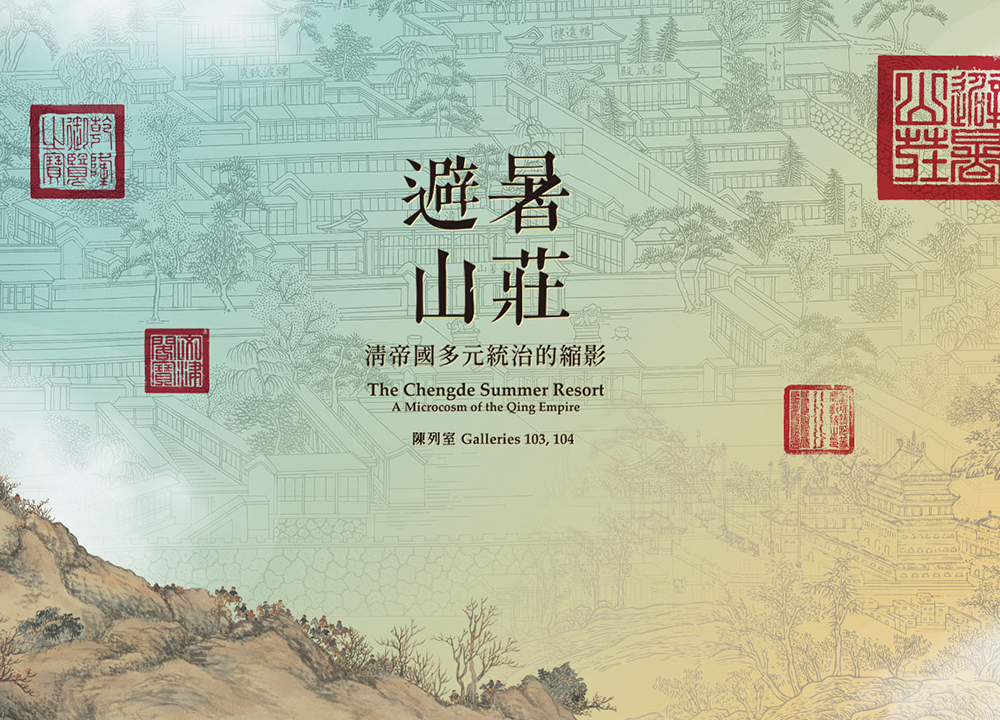 The Chengde Summer Resort: A Microcosm of the Qing Empire 
